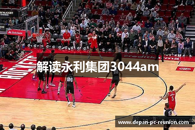 解读永利集团3044am