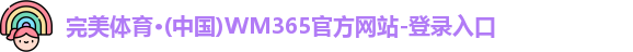完美体育·WM